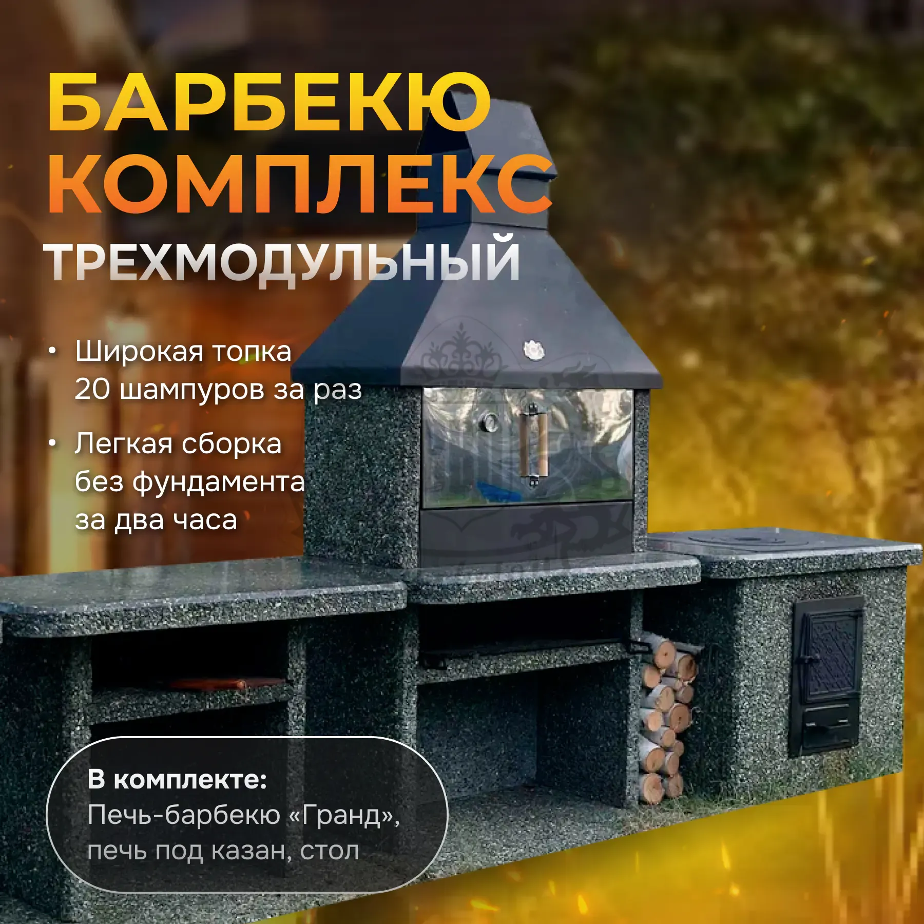 3х модульный барбекю комплекс Змеевик