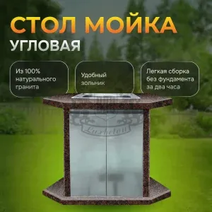 Стол угловой с мойкой из нержавеющей стали - Дымовский гранит