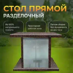 Стол разделочный 1000×850×700 - Дымовский гранит