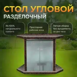 Стол угловой разделочный - Дымовский гранит